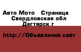 Авто Мото - Страница 3 . Свердловская обл.,Дегтярск г.